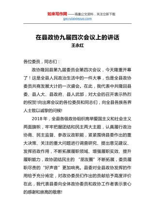 王永红：在县政协九届四次会议上的讲话
