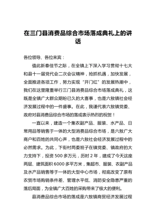 在三门县消费品综合市场落成典礼上的讲话