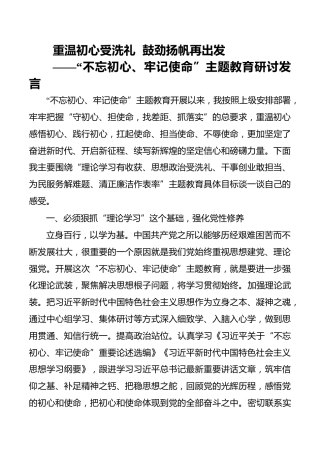 不忘初心牢记使命主题教育研讨发言_