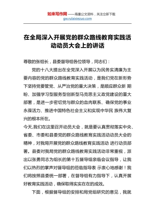 在全局深入开展党的群众路线教育实践活动动员大会上的讲话