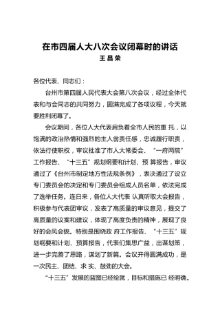 王昌荣：在市四届人大八次会议闭幕时的讲话