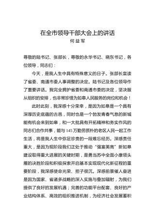 何益军：在全市领导干部大会上的讲话