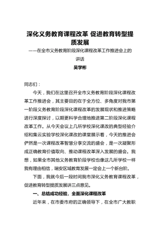 吴学彬：深化义务教育课程改革促进教育转型提质发展