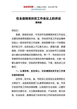 黄伟雄：在全县精准扶贫工作会议上的讲话