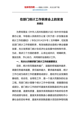 吴德云：在部门统计工作联席会上的发言