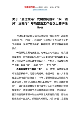 谭水光：关于“雁过拔毛”式腐败问题和“纠‘四风’治陋习”专项整治工作会议上的讲话