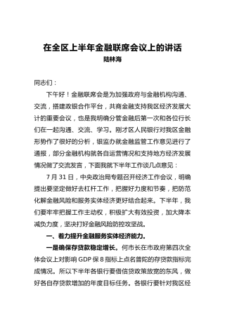 陆林海：在全区上半年金融联席会议上的讲话