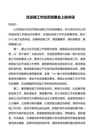 【领导讲话】在巡视工作动员部署会上的讲话（公司）