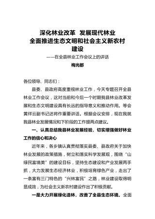 梅光都：深化林业改革发展现代林业全面推进生态文明和社会主义新农村建设