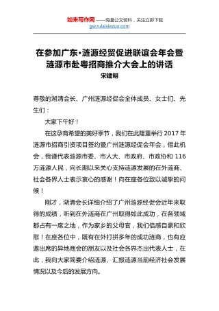宋建明：在参加广东•涟源经贸促进联谊会年会暨涟源市赴粤招商推介大会上的讲话