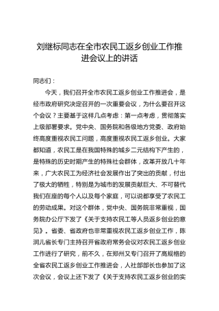 刘继标：在全市农民工返乡创业工作推进会议上的讲话