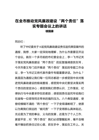 楼国康：在全市推动党风廉政建设“两个责任”落实专题会议上的讲话