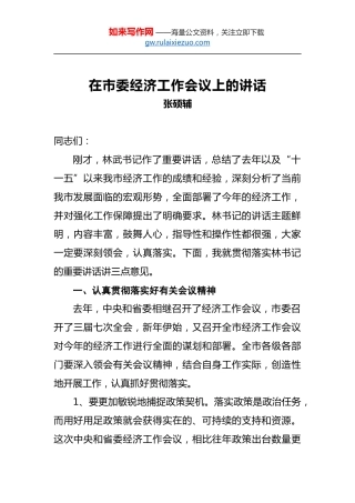 张硕辅：在市委经济工作会议上的讲话