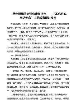 坚定理想信念强化责任担当——“不忘初心、牢记使命”主题教育研讨发言_