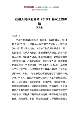 沈发金：在县人民政府全体（扩大）会议上的讲话