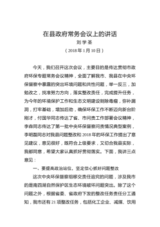 刘学圣：在县政府常务会议上的讲话