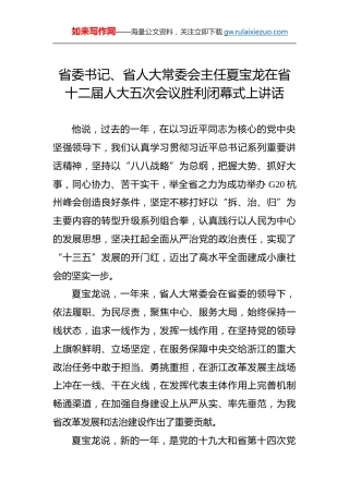夏宝龙：在省十二届人大五次会议胜利闭幕式上讲话