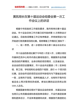 黄凯：在第十届运动会组委会第一次工作会议上的讲话