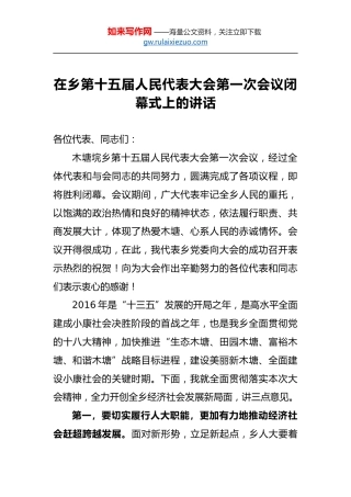 在乡第十五届人民代表大会第一次会议闭幕式上的讲话