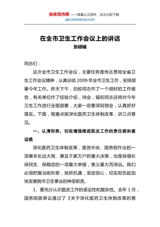 张硕辅：在全市卫生工作会议上的讲话