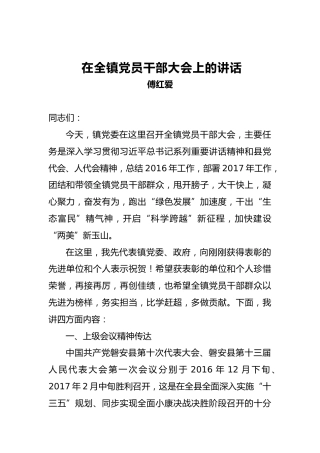 傅红爱：在全镇党员干部大会上的讲话