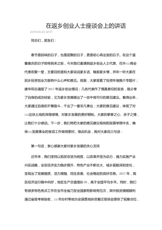 在返乡创业人士座谈会上的讲话