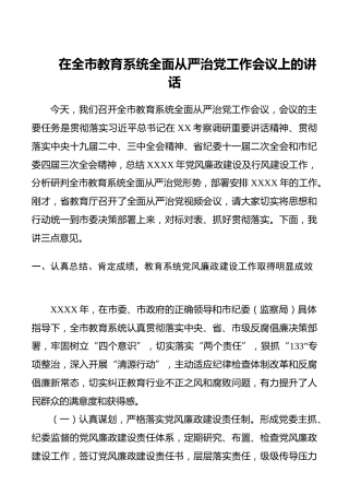 【讲话发言】在全市教育系统全面从严治党工作会议上的讲话