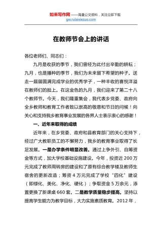 在教师节会上的讲话