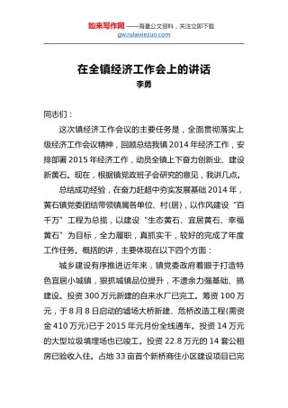 李勇：在全镇经济工作会上的讲话