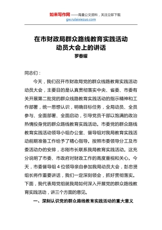 罗春耀：在市财政局群众路线教育实践活动动员大会上的讲话