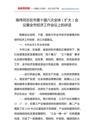 高伟：在市委十届六次全体（扩大）会议暨全市经济工作会议上的讲话