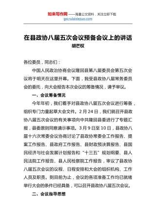 胡芒权：在县政协八届五次会议预备会议上的讲话