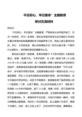 不忘初心牢记使命主题教育研讨交流发言材料_