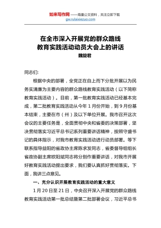 魏旋君：在全市深入开展党的群众路线教育实践活动动员大会上的讲话