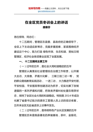 唐惠芬：在全区党员冬训会上的讲话