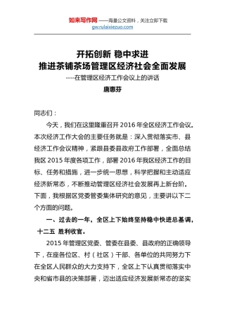 唐惠芬：开拓创新稳中求进推进茶铺茶场管理区经济社会全面发展