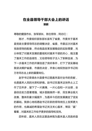 郭薪：在全县领导干部大会上的讲话