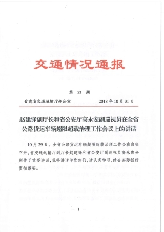 赵建锋副厅长和省公安厅高永宏副巡视员在全省公路货运车辆超限超载治理工作会议上的讲话
