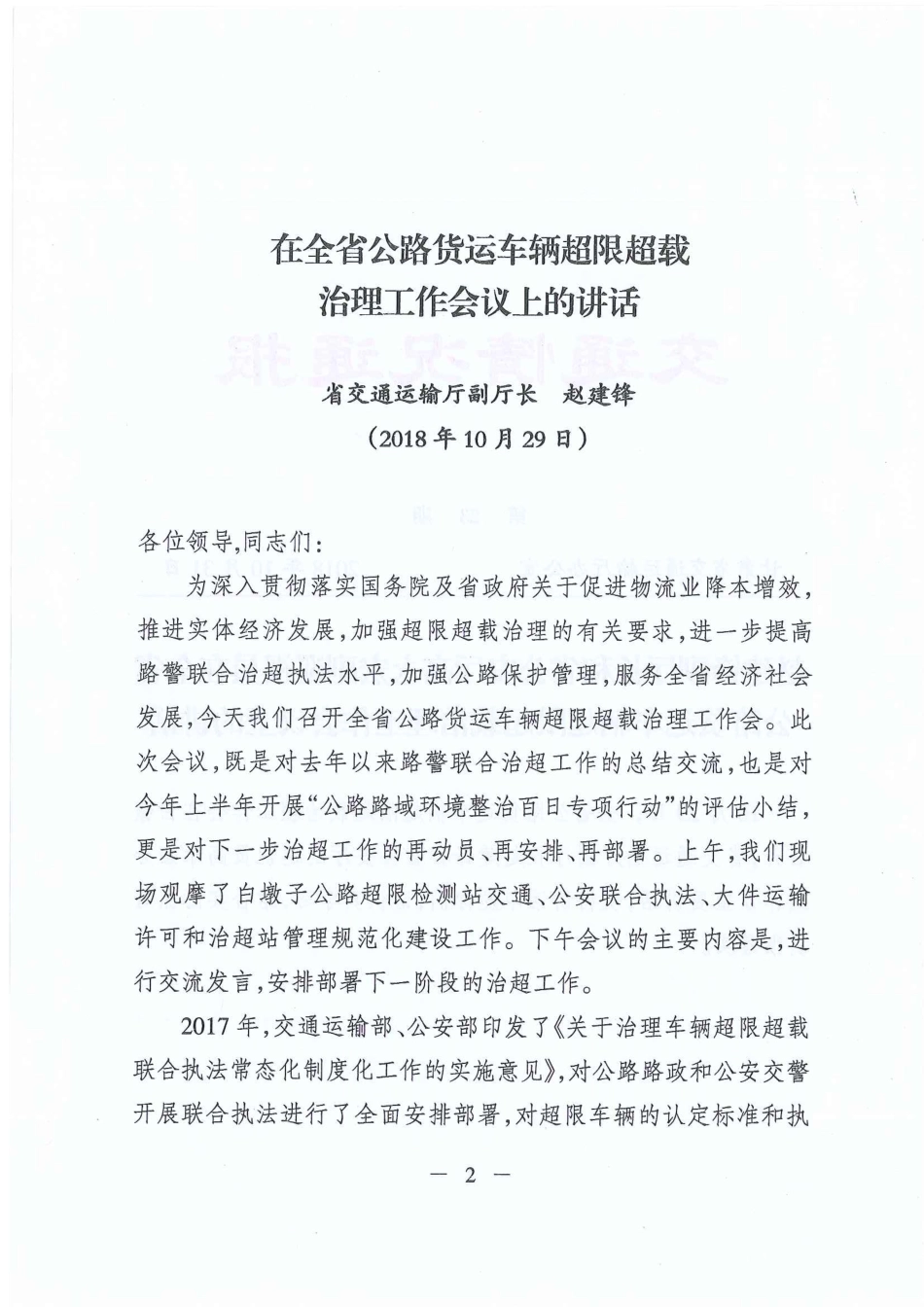 赵建锋副厅长和省公安厅高永宏副巡视员在全省公路货运车辆超限超载治理工作会议上的讲话_第1页