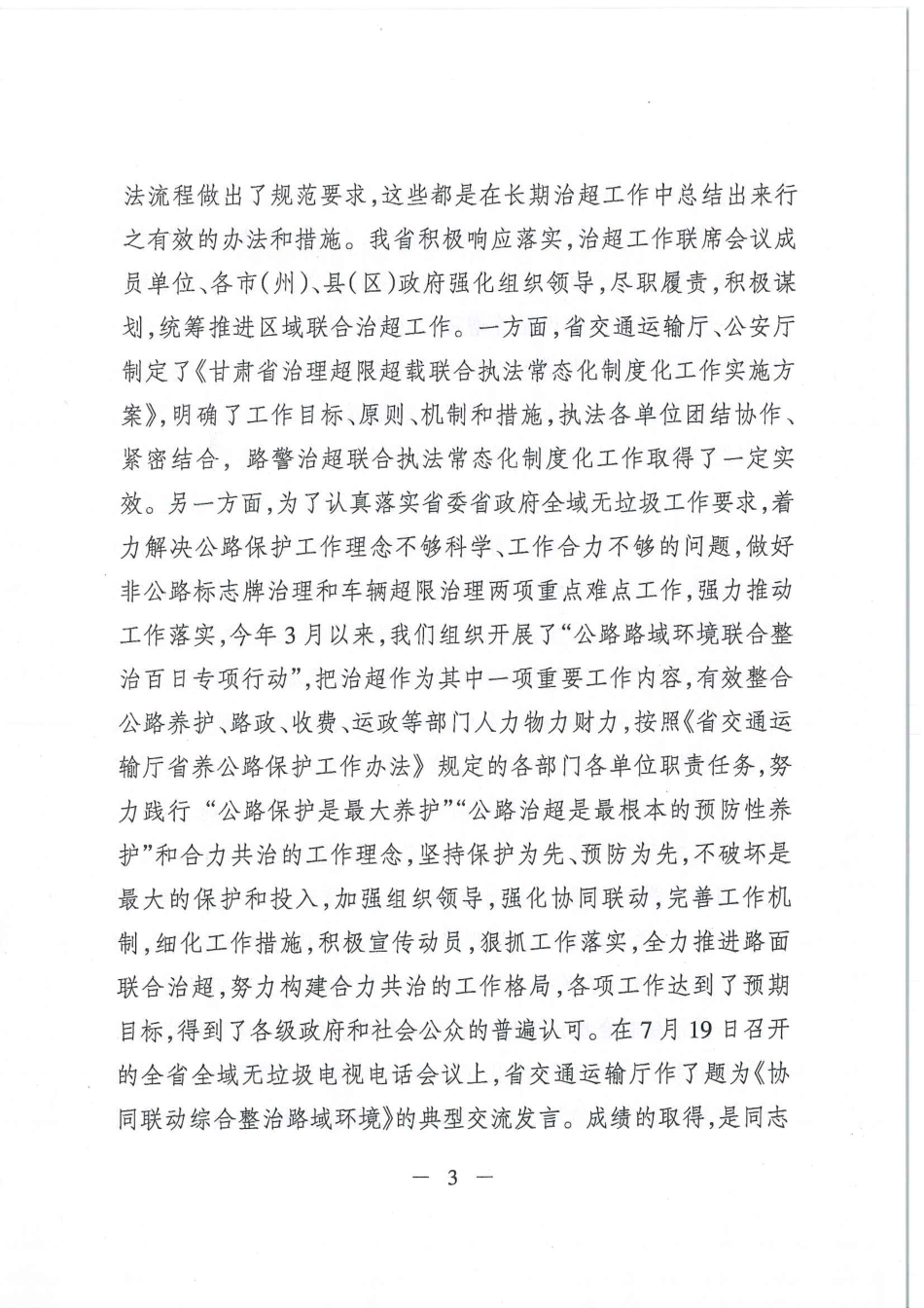 赵建锋副厅长和省公安厅高永宏副巡视员在全省公路货运车辆超限超载治理工作会议上的讲话_第2页