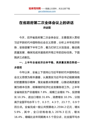 许达哲：在省政府第二次全体会议上的讲话