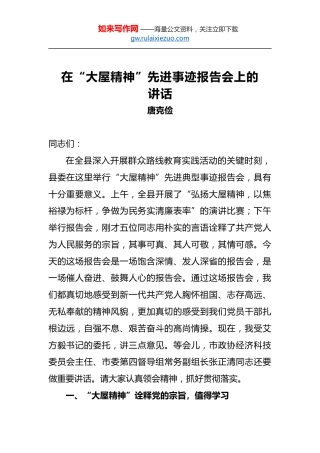 唐克俭：在“大屋精神”先进事迹报告会上的讲话