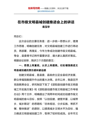 袁玉华：在市级文明县城创建推进会上的讲话