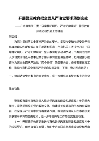【讲话发言】在警示教育月活动动员会上的讲话：开展警示教育把全面从严治党要求落到实处