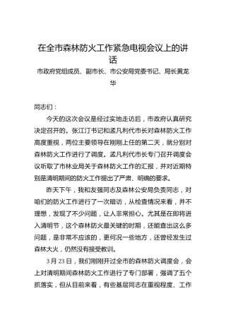黄龙华：在全市森林防火工作紧急电视会议上的讲话