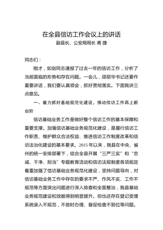 蒋捷：在全县信访工作会议上的讲话