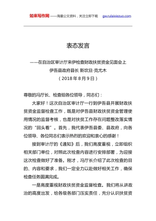 斯坎旦·克尤木：自治区审计厅来伊检查财政扶贫资金见面会上表态发言