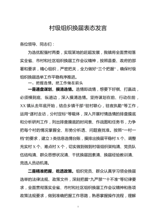 村级组织换届表态发言