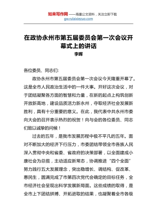 李晖：在政协永州市第五届委员会第一次会议开幕式上的讲话