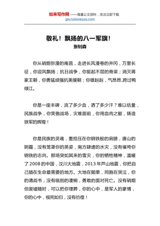 张钊森：敬礼！飘扬的八一军旗！
